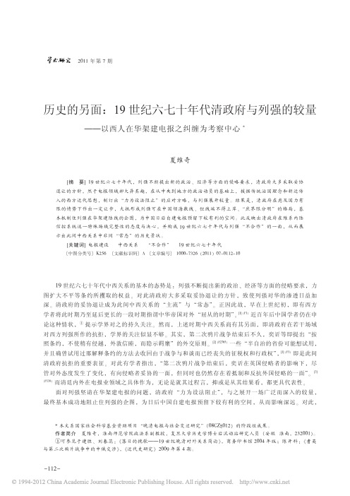 历史的另面_19世纪六七十年代清政府与列强的较量_以西人在华架建电报之纠缠为考察