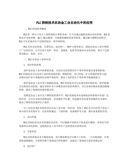 PLC控制技术在冶金工业自动化中的应用