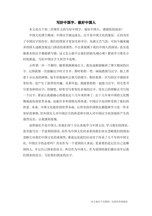 写好中国字,做好中国人_初二抒情作文