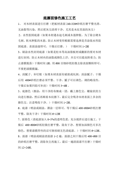 底擦面修色施工工艺