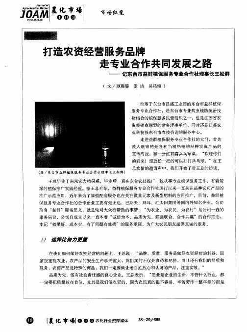 打造农资经营服务品牌走专业合作共同发展之路——记东台市益群植保服务专业合作社理事长王松群
