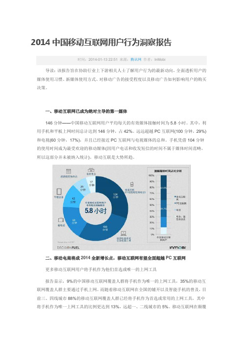 2014中国移动互联网用户行为洞察报告