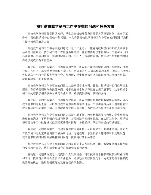 浅析高校教学秘书工作中存在的问题和解决方案