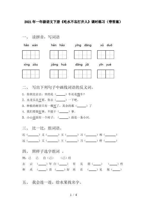 2021年一年级语文下册《吃水不忘打井人》课时练习(带答案)