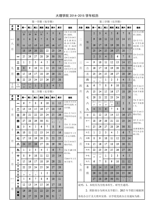 大理学院2014-2015校历