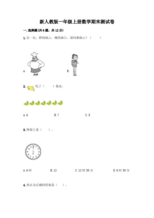 新人教版一年级上册数学期末测试卷附参考答案【典型题】