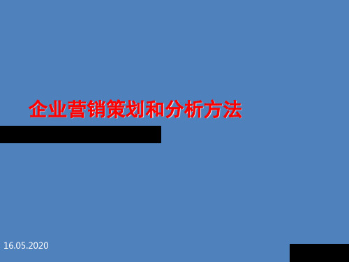 企业营销策划和分析方法