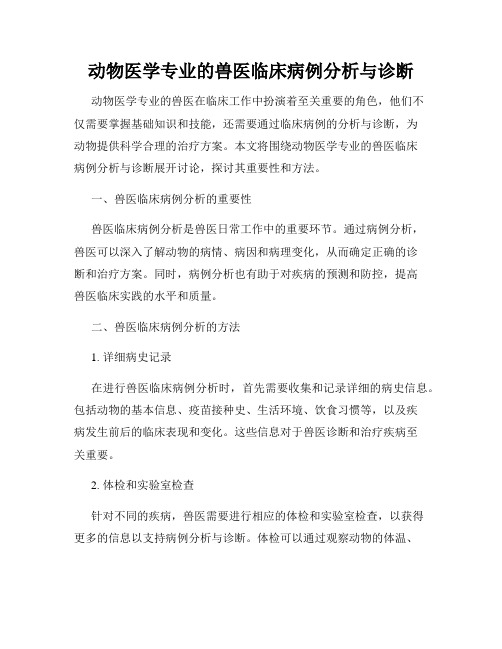 动物医学专业的兽医临床病例分析与诊断