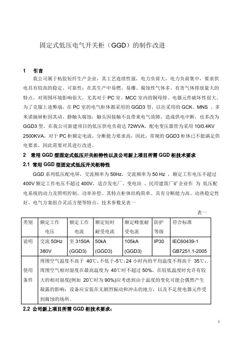 固定式低压电气开关柜(GGD)的制作改进