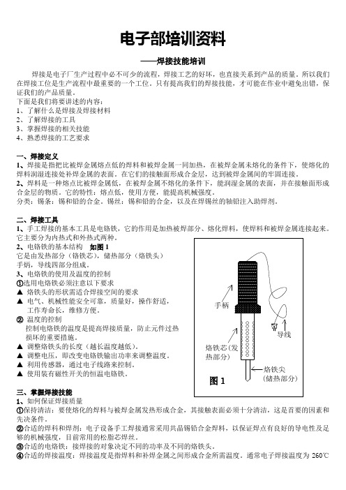 电子部培训资料-焊接