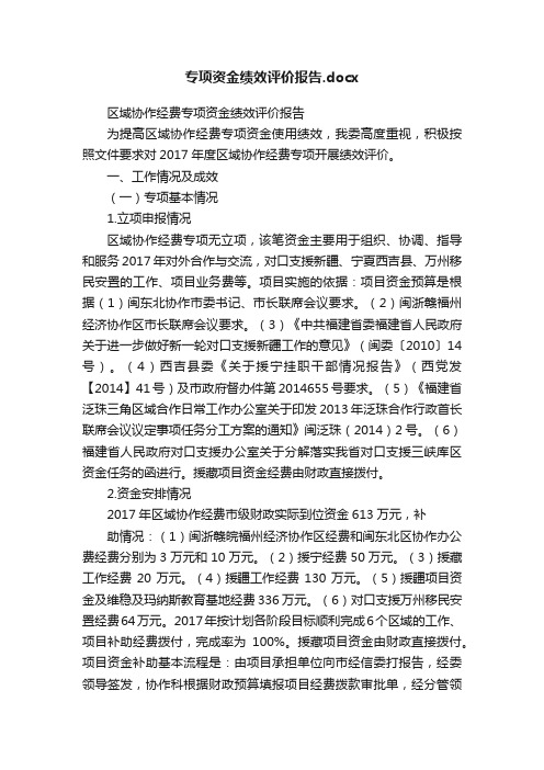 专项资金绩效评价报告.docx