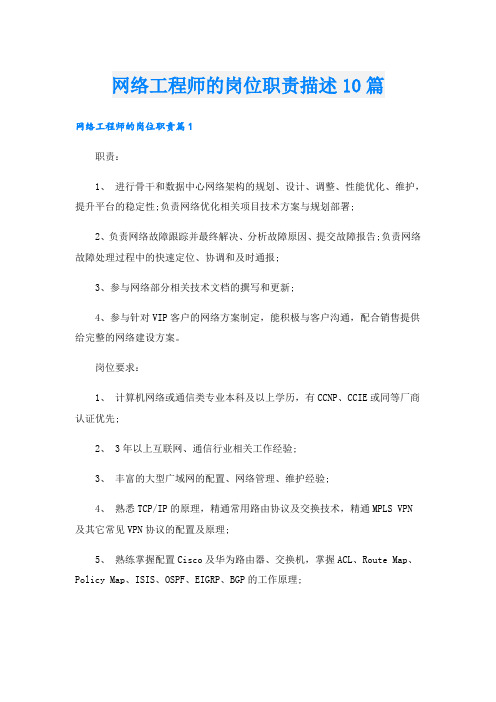 网络工程师的岗位职责描述10篇