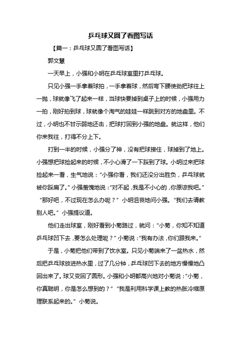 二年级作文:乒乓球又圆了看图写话