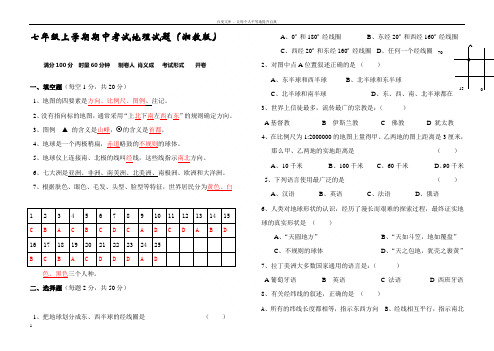 七年级上册地理期中考试试题及答案(湘教版)