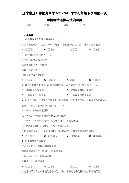 2020-2021学年七年级下学期第一次学情测试道德与法治试题