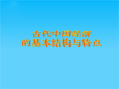 高一历史专题复习课件专题一 古代中国经济的基本结构与特点(人民版必修二)