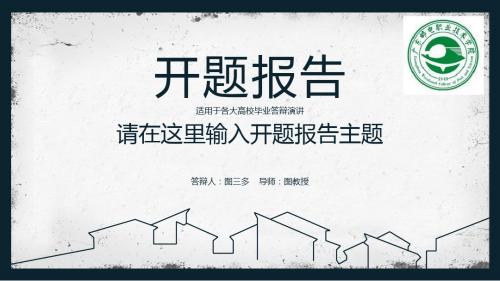 广东邮电职业技术学院大方稳重开题报告模板毕业论文毕业答辩开题报告优秀PPT模板