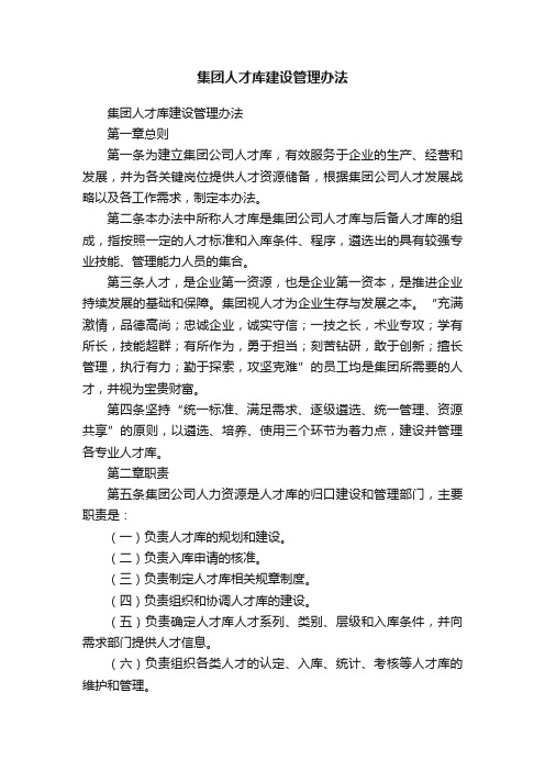 集团人才库建设管理办法