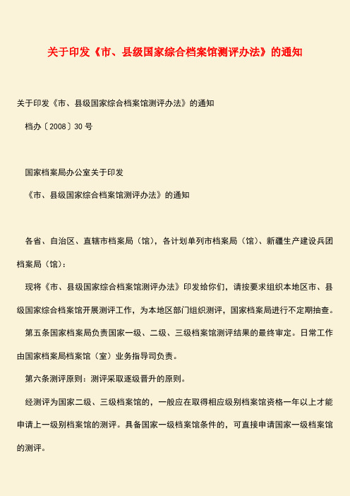 【热门下载】关于印发《市、县级国家综合档案馆测评办法》的通知