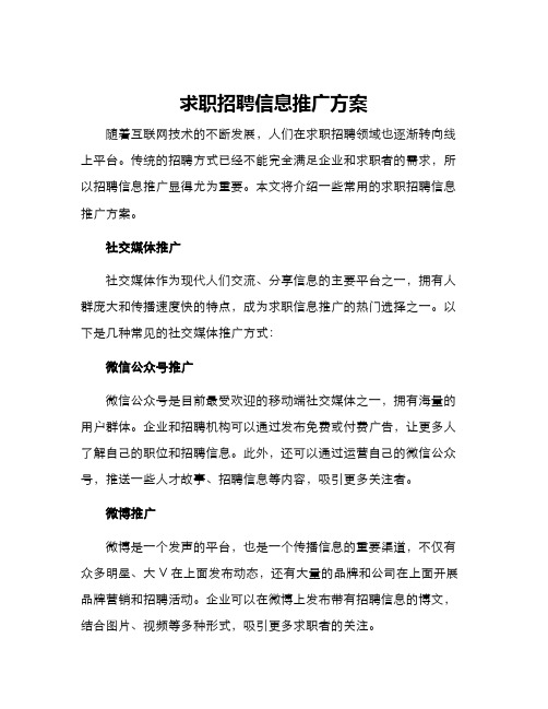 求职招聘信息推广方案