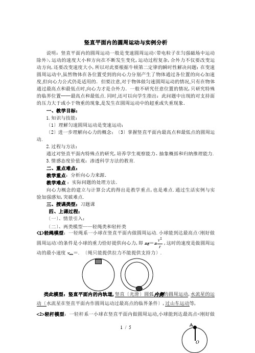 教案竖直平面内的圆周运动及实例分析