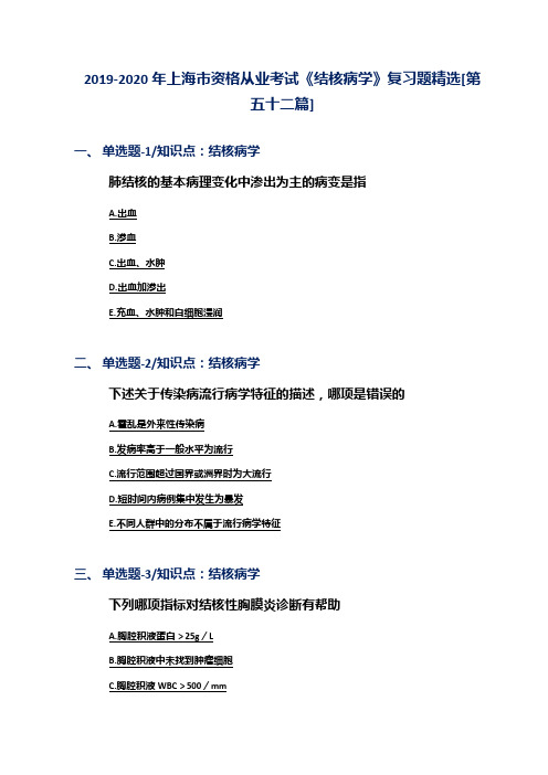 2019-2020年上海市资格从业考试《结核病学》复习题精选[第五十二篇]