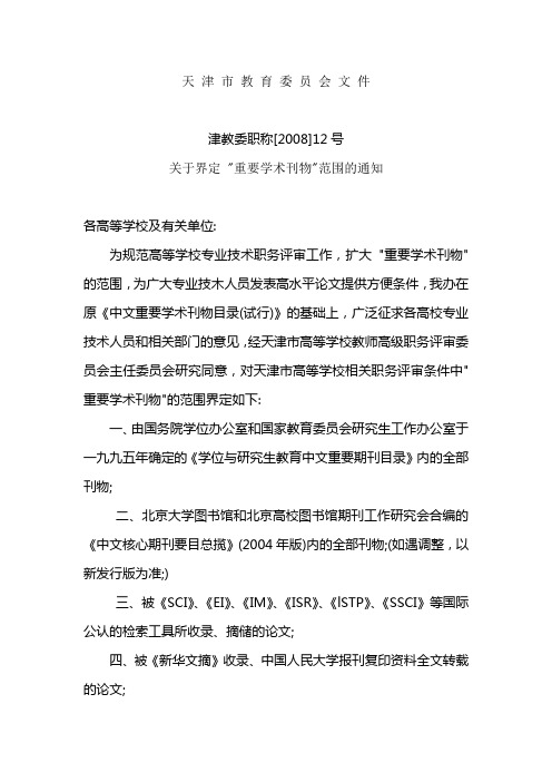 津教委职称[2008]12号关于界定 重要学术刊物范围的通知