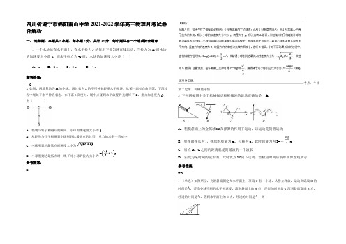 四川省遂宁市绵阳南山中学2021-2022学年高三物理月考试卷含解析