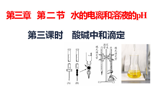 水的电离和溶液的pH 第三课时 酸碱中和滴定-课件高中化学人教版(2019)选择性必修1