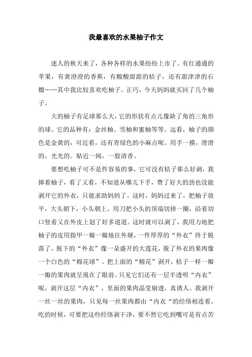 我最喜欢的水果柚子作文