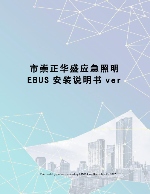 市崇正华盛应急照明EBUS安装说明书ver