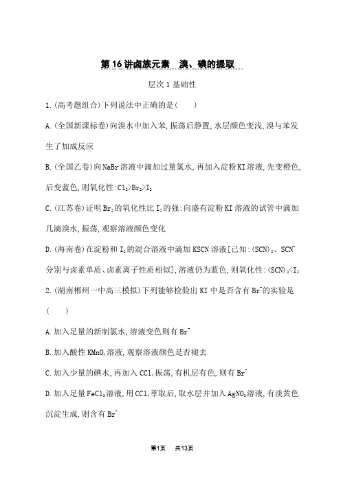 人教版高考化学一轮复习课后习题 第16讲 卤族元素 溴、碘的提取