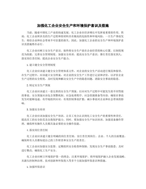 加强化工企业安全生产和环境保护意识及措施