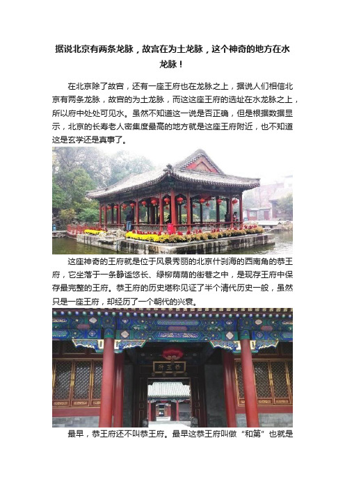 据说北京有两条龙脉，故宫在为土龙脉，这个神奇的地方在水龙脉！