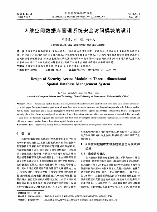 3维空间数据库管理系统安全访问模块的设计