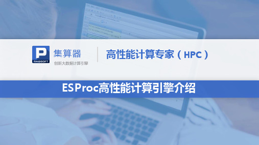 ESProc高性能计算引擎介绍