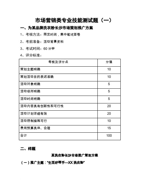 (完整word版)市场营销专业技能测试题