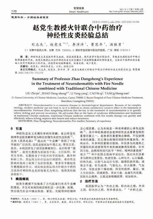 赵党生教授火针联合中药治疗神经性皮炎经验总结