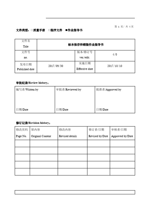 PCR实验室标本保存和销毁作业指导书