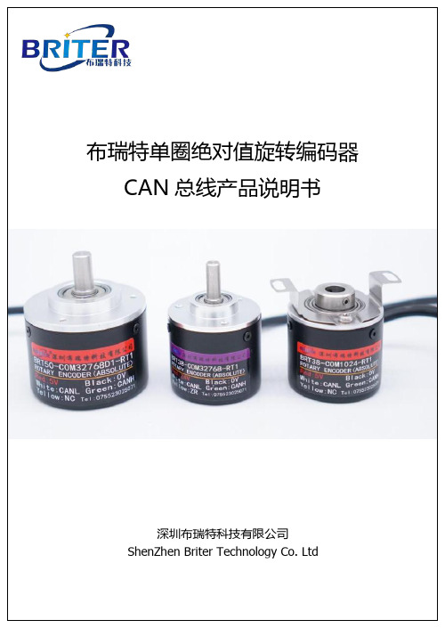 布瑞特单圈绝对值旋转编码器 CAN 总线产品说明书