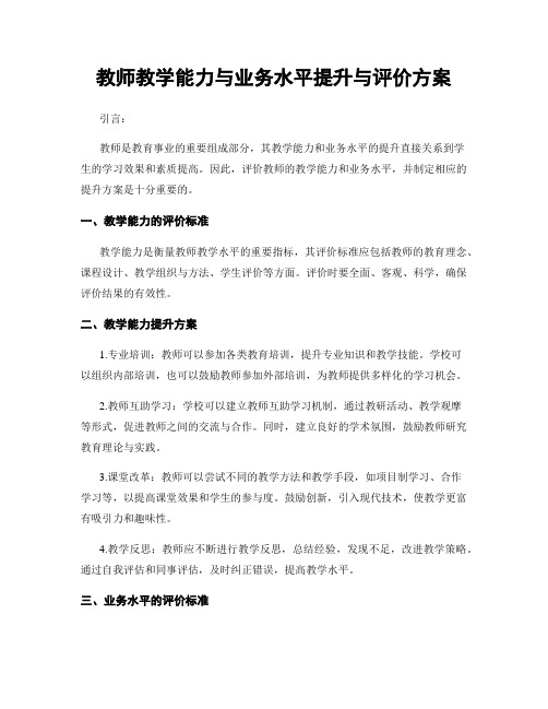 教师教学能力与业务水平提升与评价方案