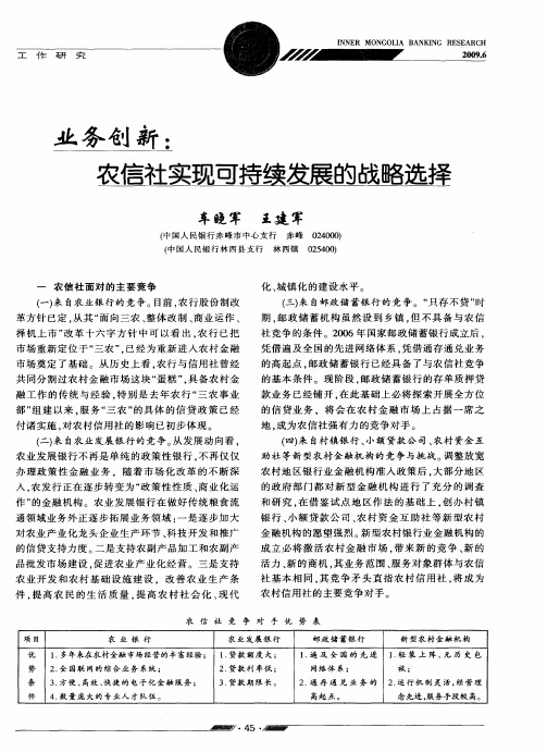 业务创新：农信社实现可持续发展的战略选择