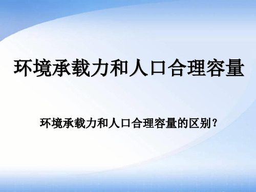 环境承载力和人口合理容量ppt课件(33张)