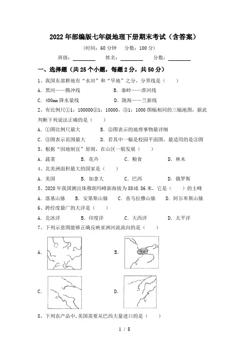 2022年部编版七年级地理下册期末考试(含答案)