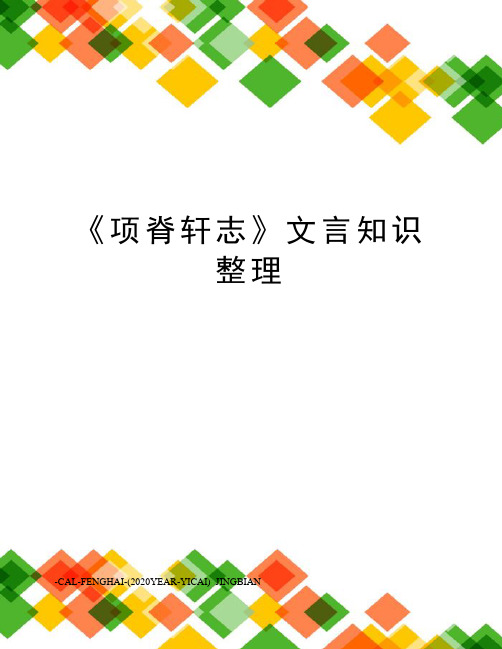 《项脊轩志》文言知识整理