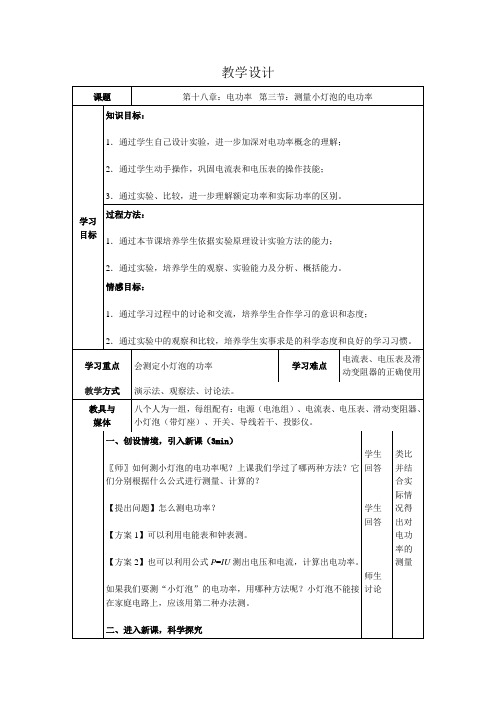 初中物理_18.3测量小灯泡的电功率教学设计学情分析教材分析课后反思