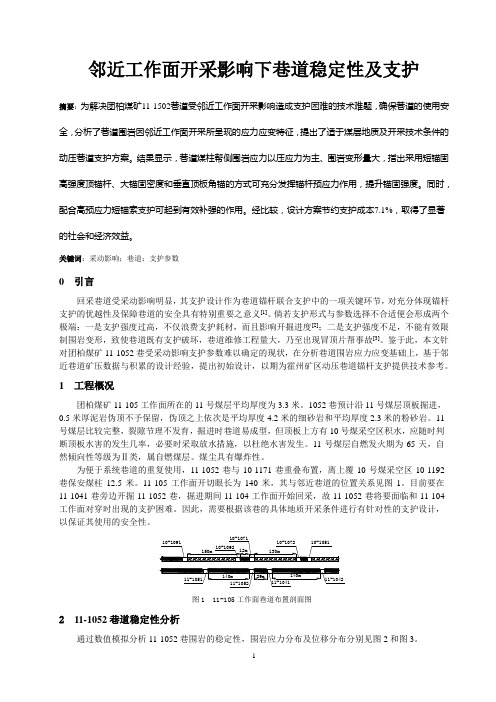 邻近工作面开采影响下巷道稳定性及支护