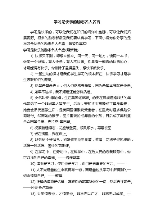 学习是快乐的励志名人名言