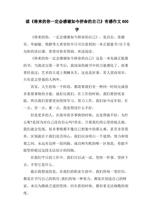 读《将来的你一定会感谢现在拼命的自己》有感作文600字