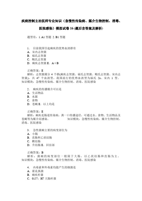 疾病控制主治医师专业知识(急慢性传染病、媒介生物控制、消毒、